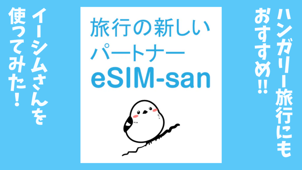 旅行の新しいパートナー　eSIM-san