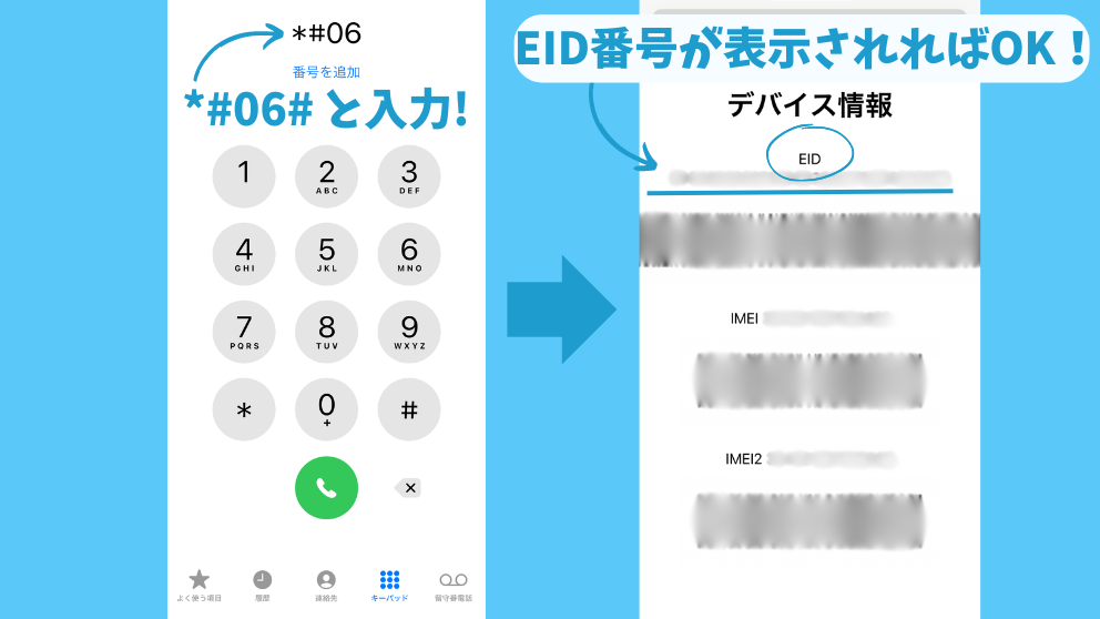 自分のスマホのEID番号を確認する画面