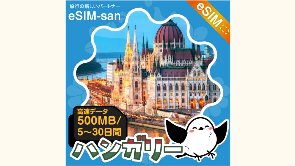 eSIM-san（イーシムさん）のハンガリーの商品のイメージ画像