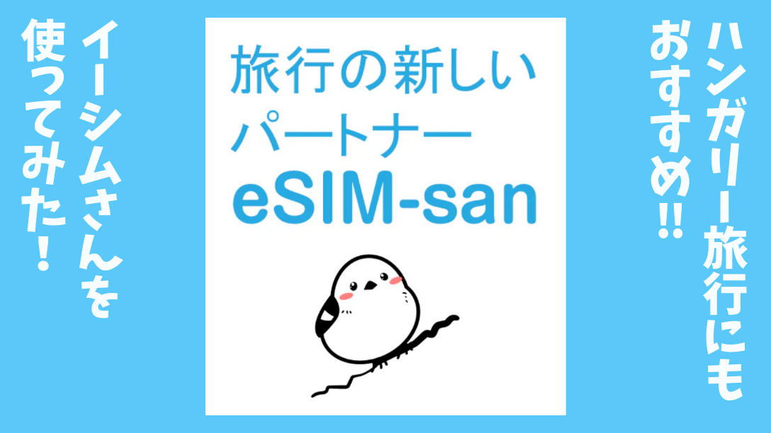 旅行の新しいパートナー　eSIM-san