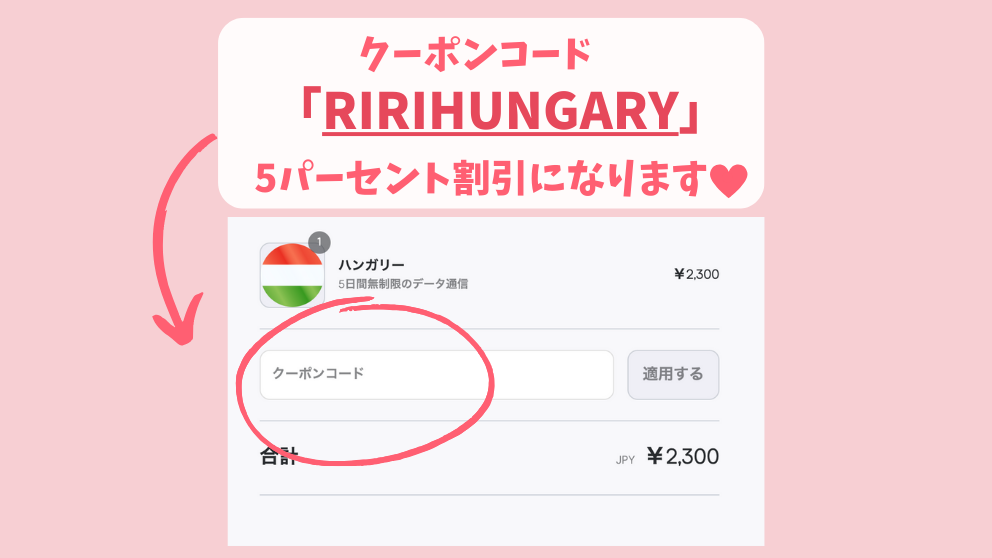 Holafly（オラフライ）の購入時に使えるクーポンコード「RIRIHUNGARY」