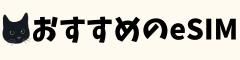 おすすめのeSIM