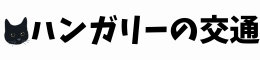 ハンガリーの交通