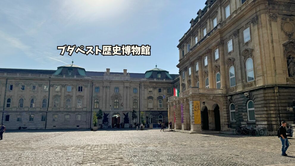 ライオンの中庭とブダペスト歴史博物館（右側は国立セーチェーニ図書館）