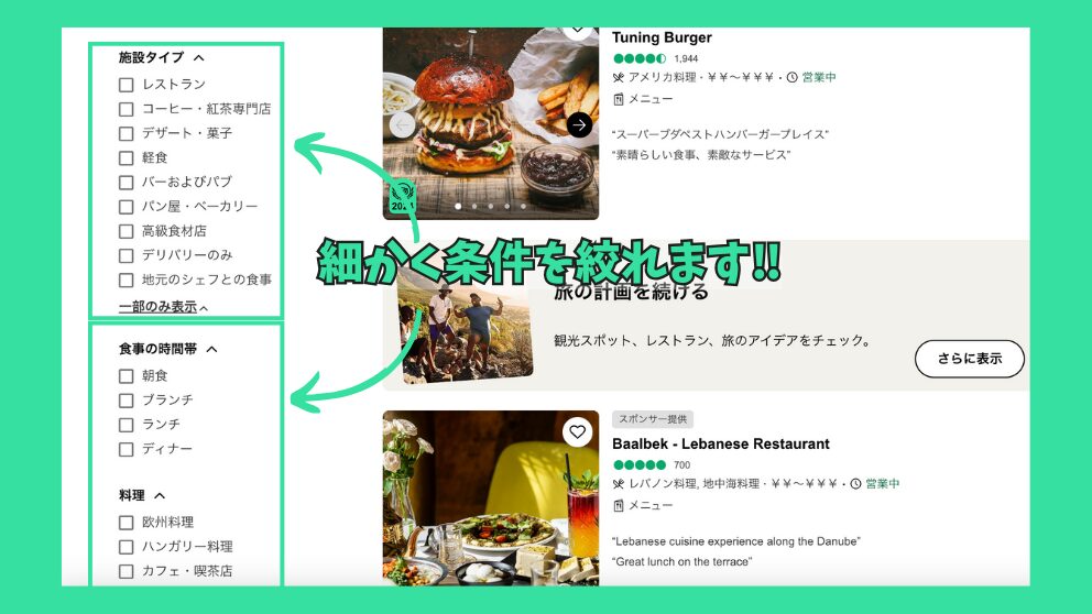 トリップアドバイザーのレストラン検索でおすすめの仕様（条件を細かく絞る）を紹介
