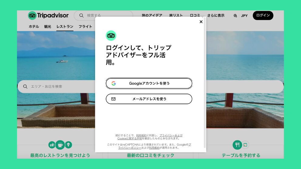 トリップアドバイザーのログイン画面の画像
