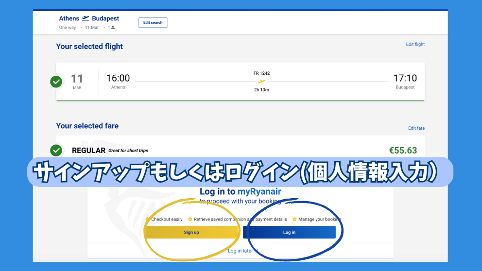 ライアンエアーの公式ウェブサイト、フライト選択後にログインもしくはサインアップをする画面