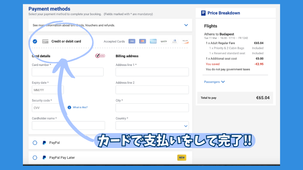 ライアンエアーの公式ウェブサイト、最後の支払い画面