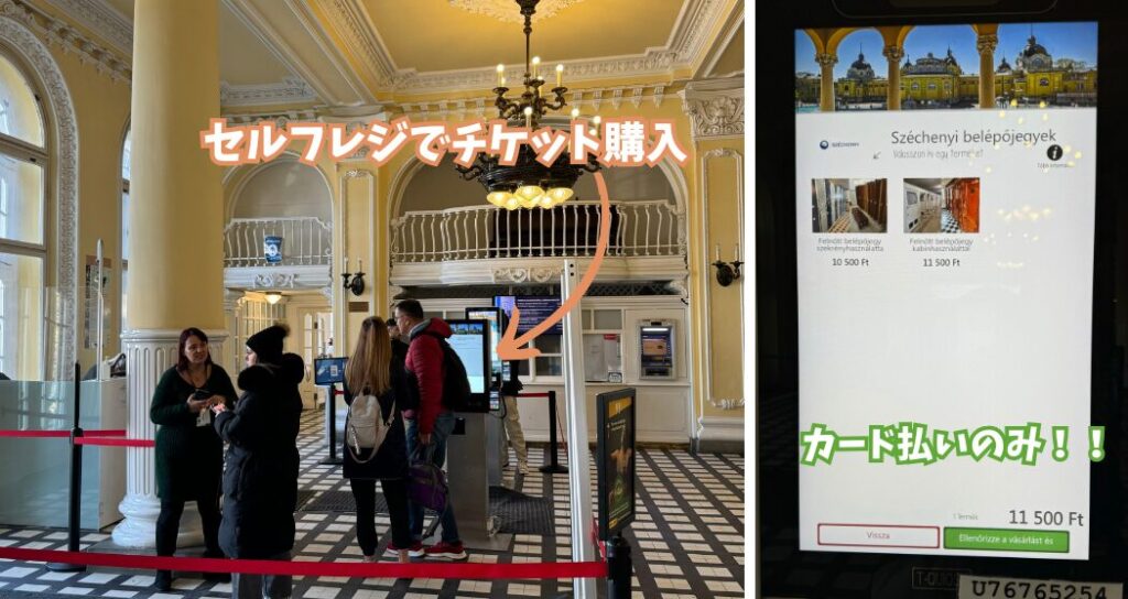 ブダペストのセーチェーニ温泉のサーカス側の入り口内にあるセルフレジの様子