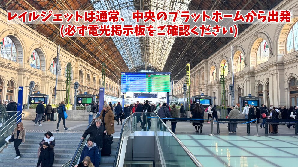 ブダペスト東駅の入り口を入ったところの様子