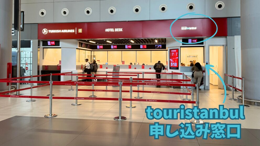 イスタンブール空港のTouristanbul申し込み窓口