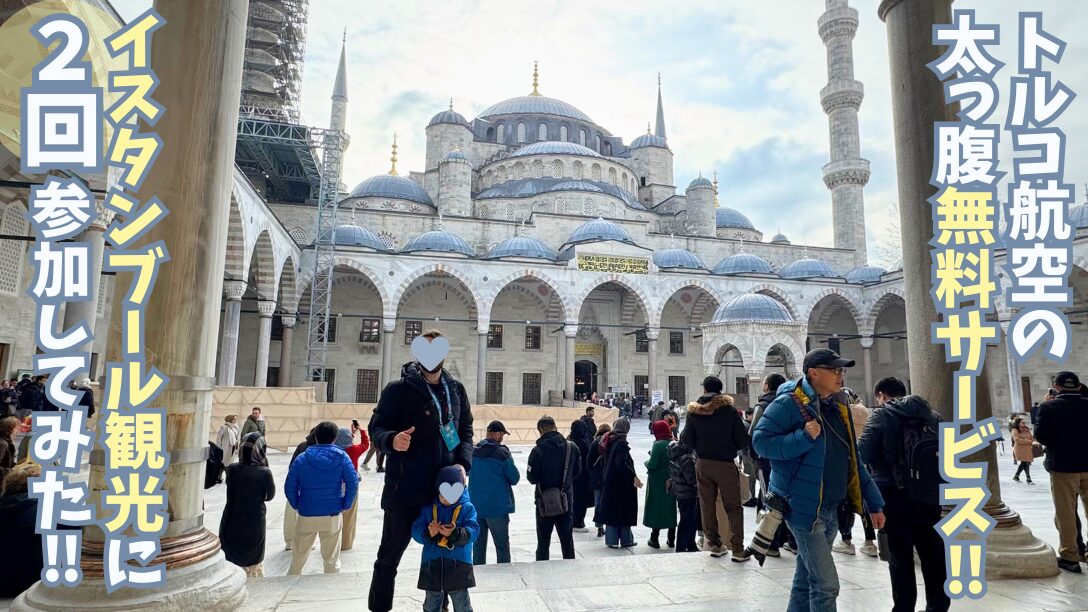 トルコ航空のツーリスタンブールツアーで訪れたイスタンブールのブルーモスク