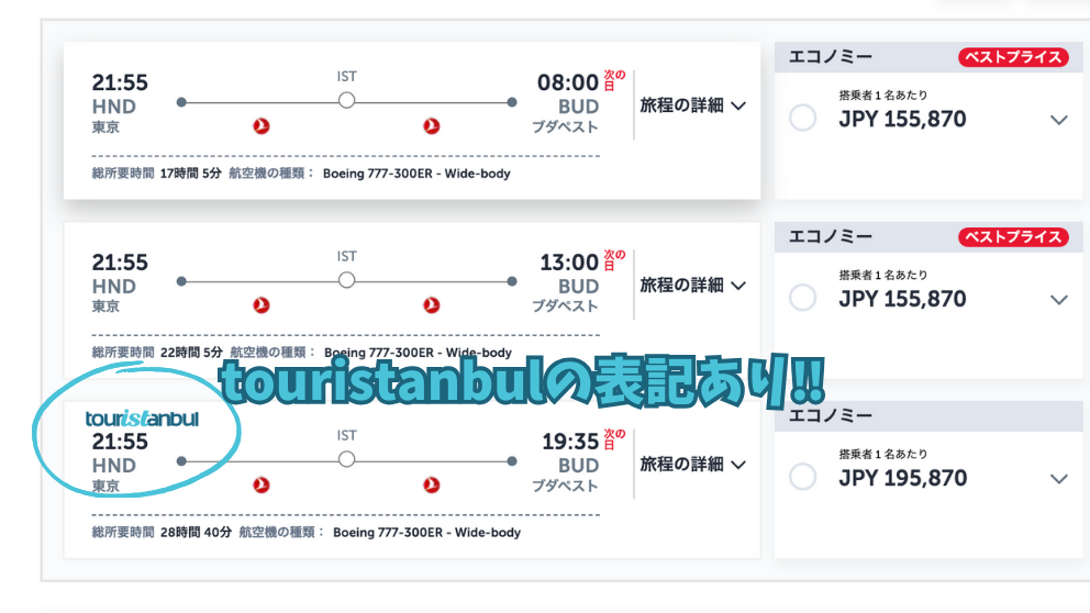 トルコ航空のフライト予約画面。Touristanbulに参加できる場合は、その旨表記されている